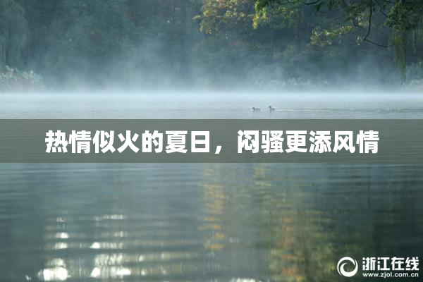 热情似火的夏日，闷骚更添风情