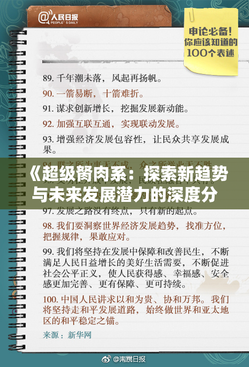 《超级胬肉系：探索新趋势与未来发展潜力的深度分析》