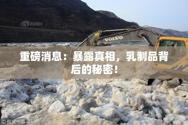 重磅消息：暴露真相，乳制品背后的秘密！