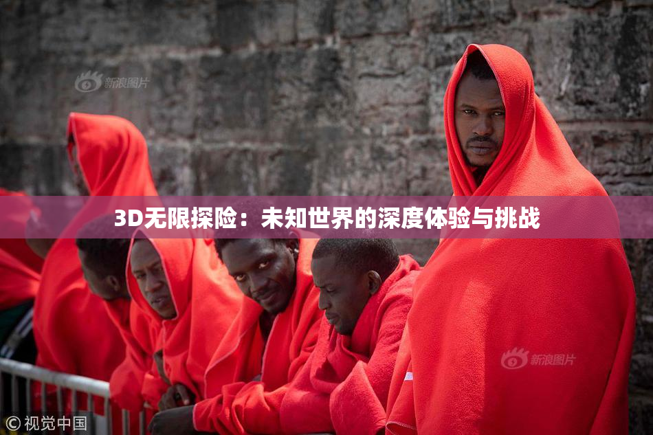 3D无限探险：未知世界的深度体验与挑战