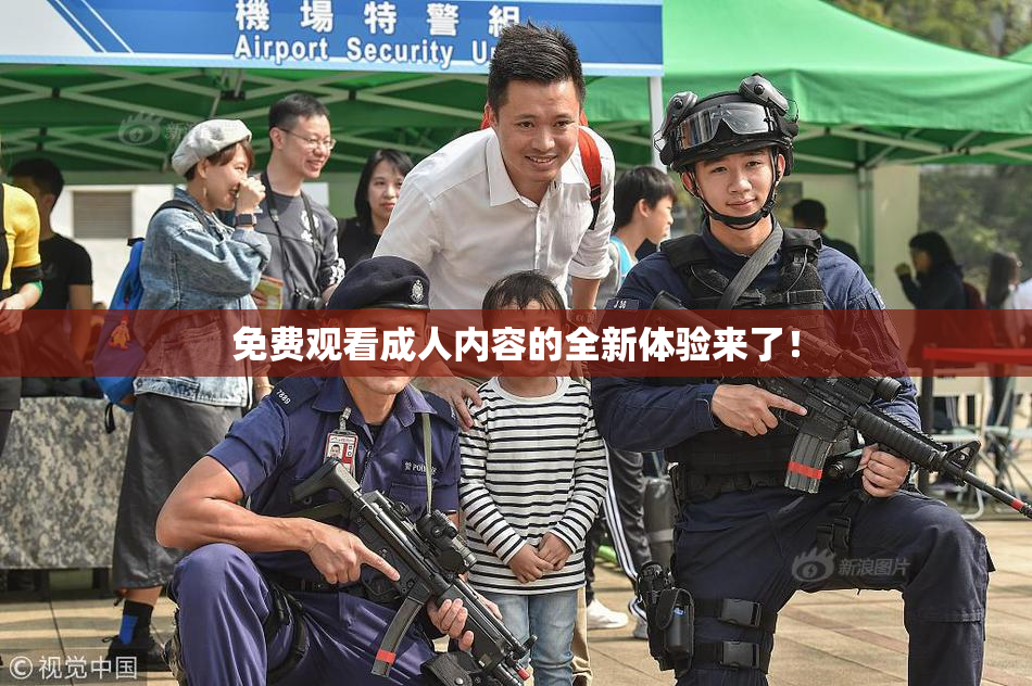 免费观看成人内容的全新体验来了！