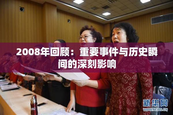 2008年回顾：重要事件与历史瞬间的深刻影响