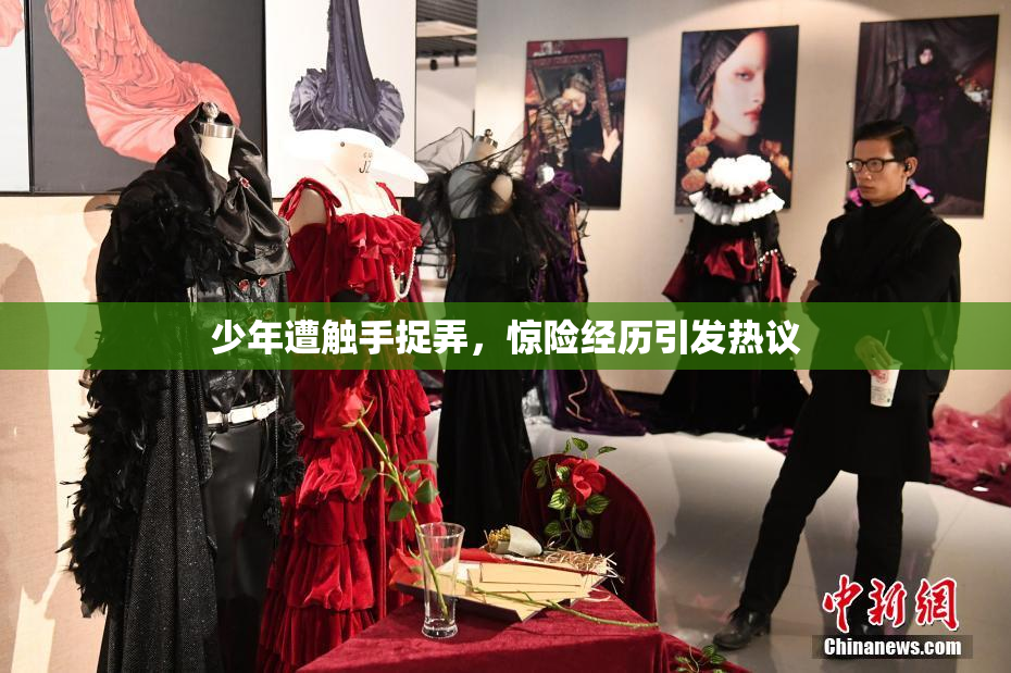 少年遭触手捉弄，惊险经历引发热议