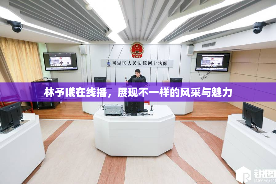 林予曦在线播，展现不一样的风采与魅力