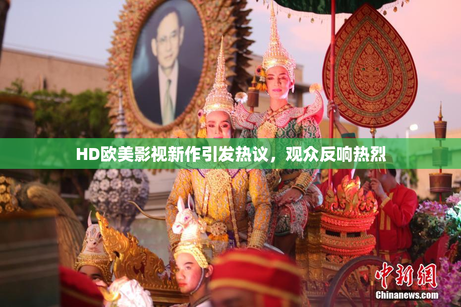 HD欧美影视新作引发热议，观众反响热烈