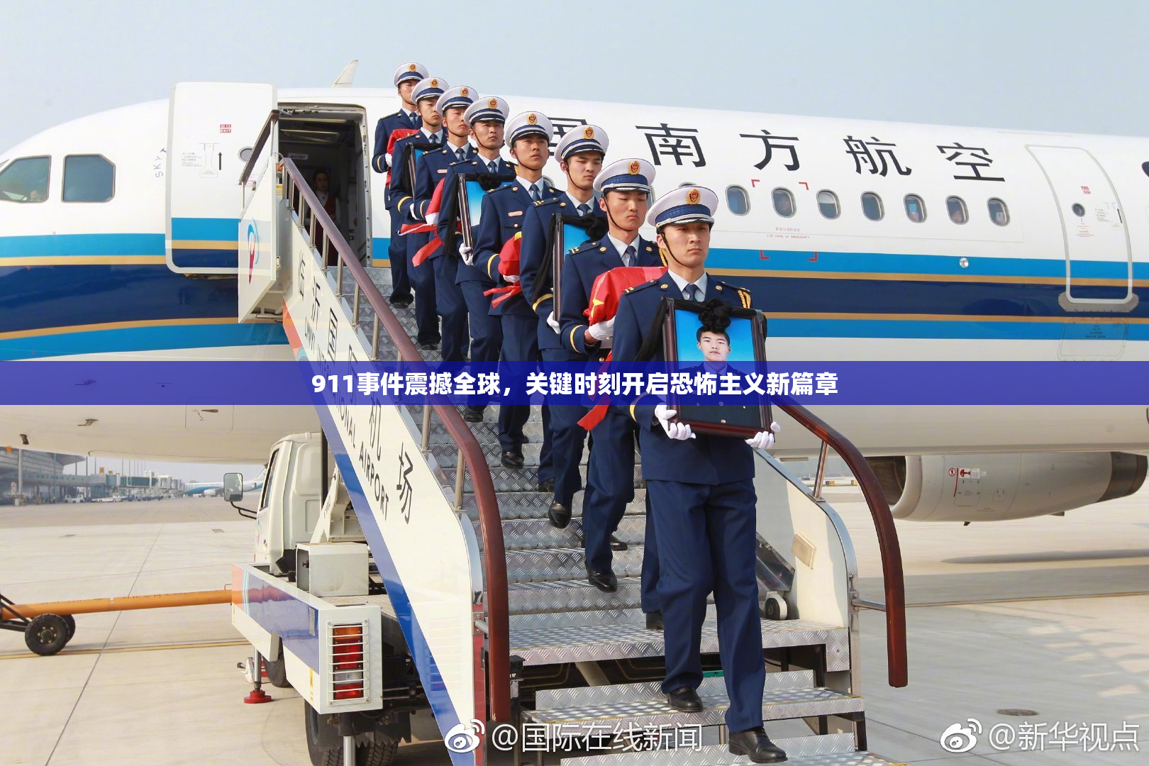911事件震撼全球，关键时刻开启恐怖主义新篇章