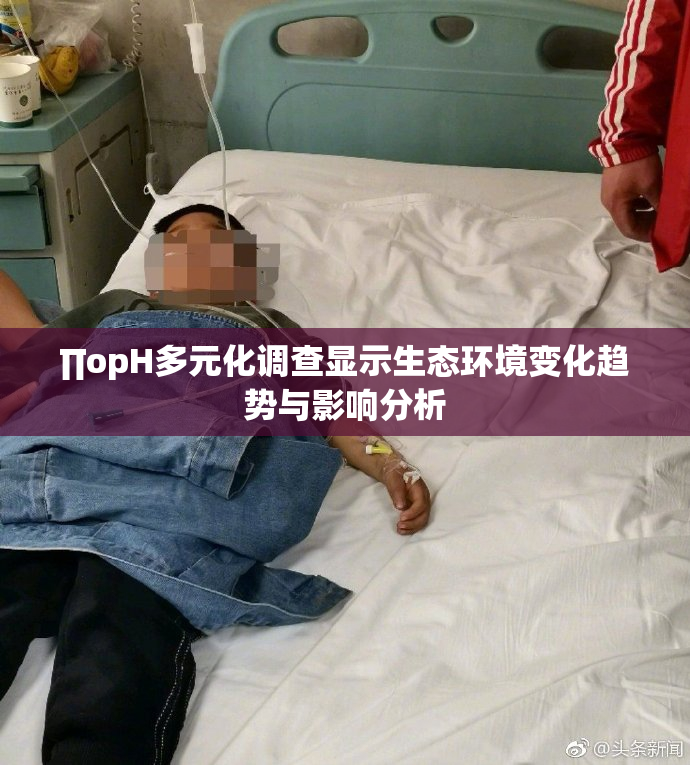 ∏opH多元化调查显示生态环境变化趋势与影响分析