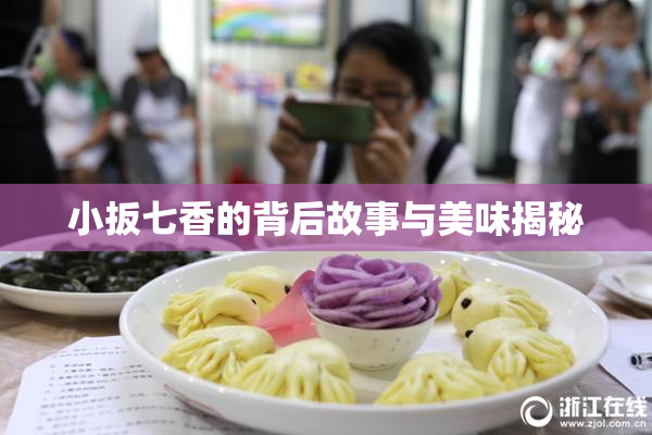 小扳七香的背后故事与美味揭秘
