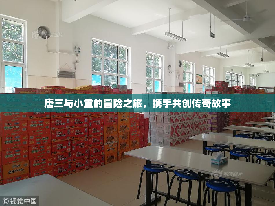 唐三与小重的冒险之旅，携手共创传奇故事
