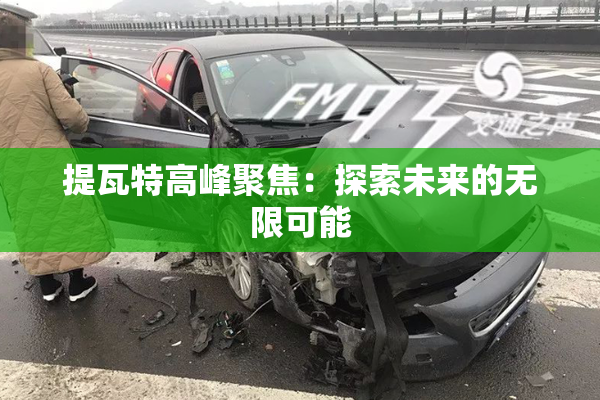 提瓦特高峰聚焦：探索未来的无限可能