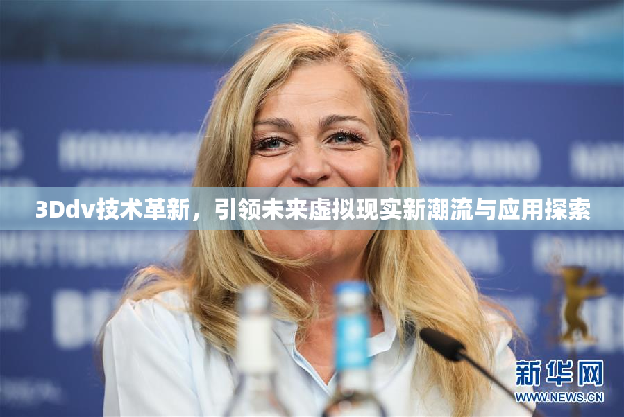 3Ddv技术革新，引领未来虚拟现实新潮流与应用探索