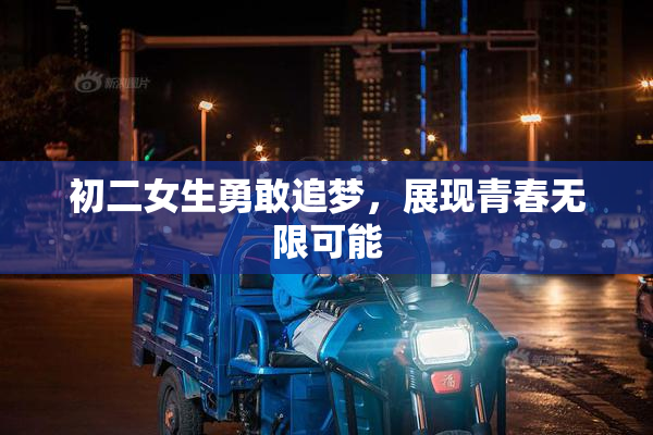 初二女生勇敢追梦，展现青春无限可能