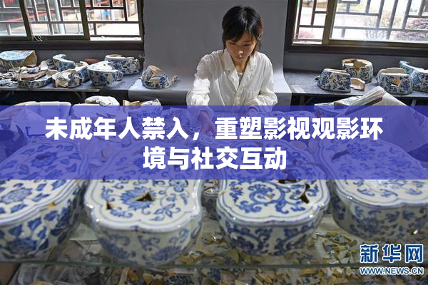 未成年人禁入，重塑影视观影环境与社交互动