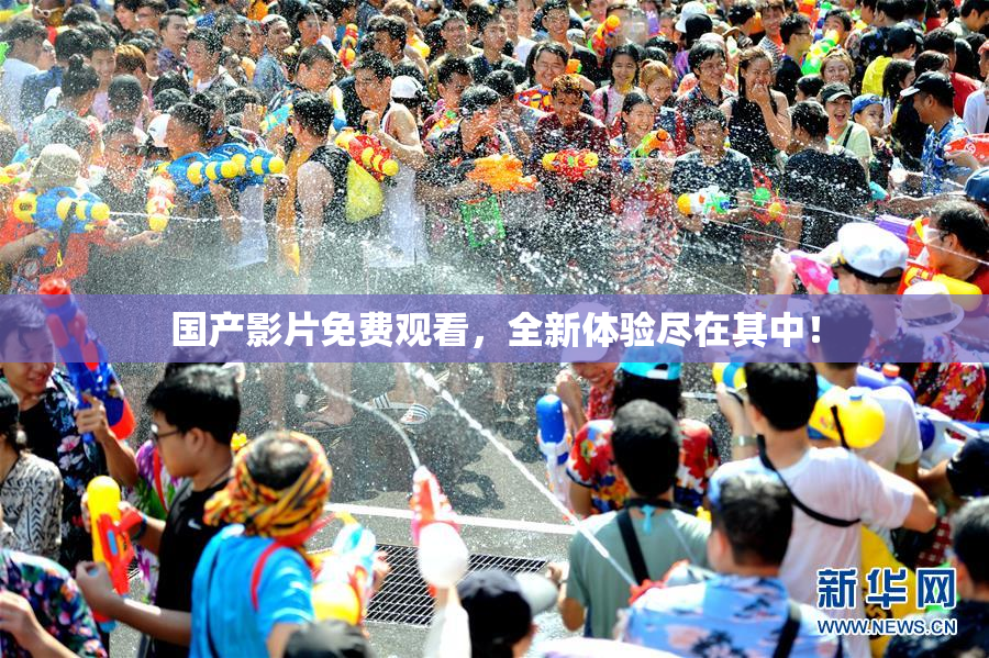 国产影片免费观看，全新体验尽在其中！