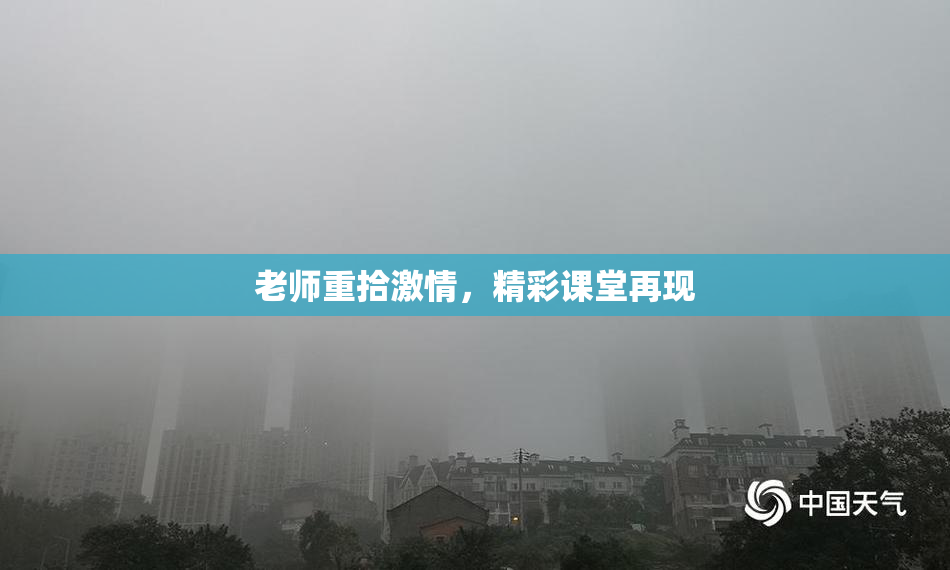 老师重拾激情，精彩课堂再现
