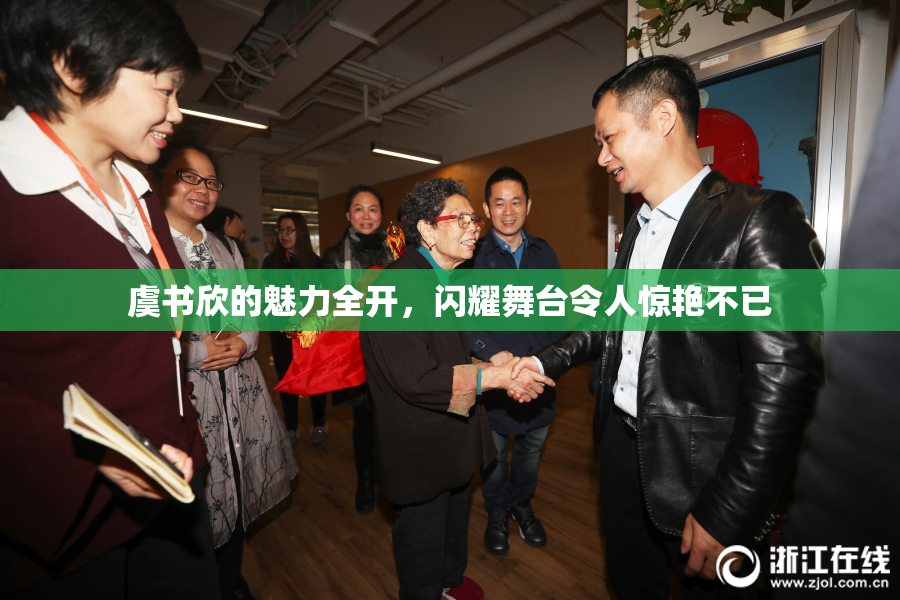 虞书欣的魅力全开，闪耀舞台令人惊艳不已
