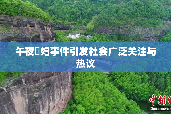午夜婬妇事件引发社会广泛关注与热议