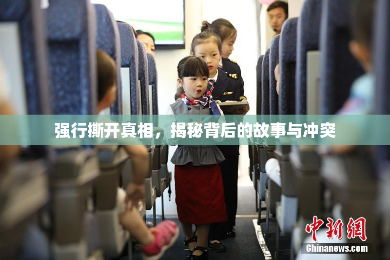 强行撕开真相，揭秘背后的故事与冲突