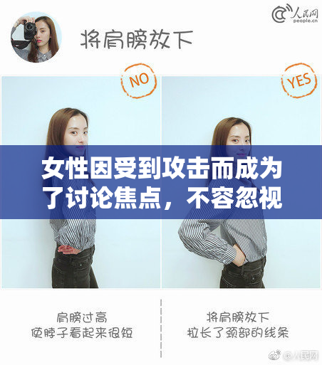 女性因受到攻击而成为了讨论焦点，不容忽视!