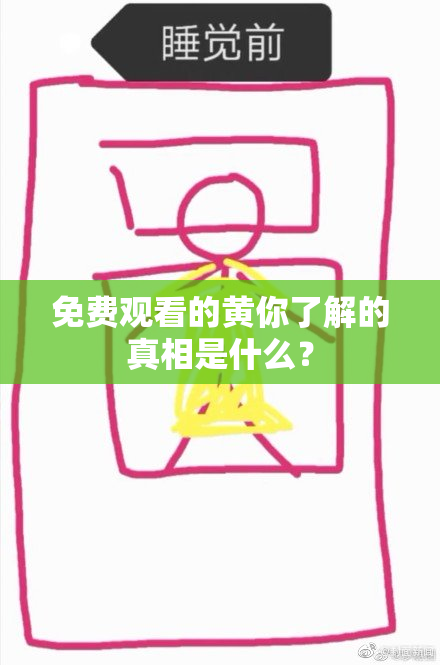 免费观看的黄你了解的真相是什么？