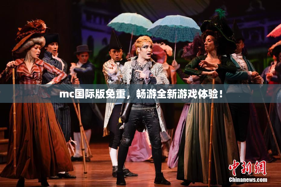 mc国际版免重，畅游全新游戏体验！