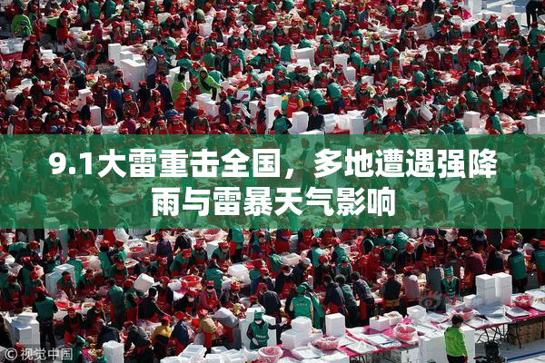 9.1大雷重击全国，多地遭遇强降雨与雷暴天气影响