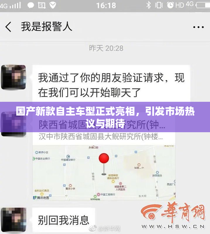 国产新款自主车型正式亮相，引发市场热议与期待