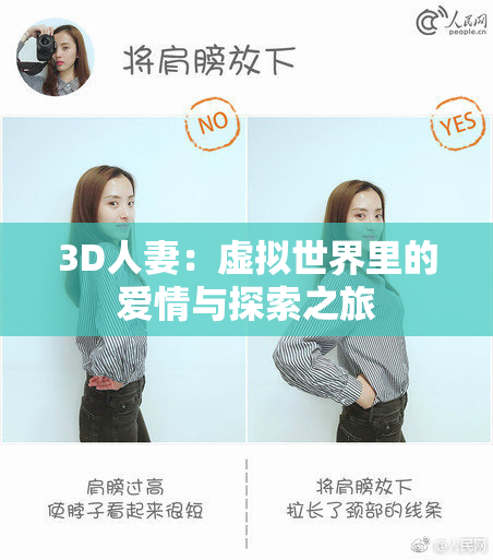 3D人妻：虚拟世界里的爱情与探索之旅