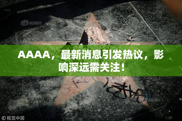 AAAA，最新消息引发热议，影响深远需关注！