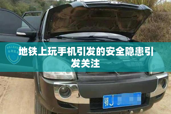 地铁上玩手机引发的安全隐患引发关注