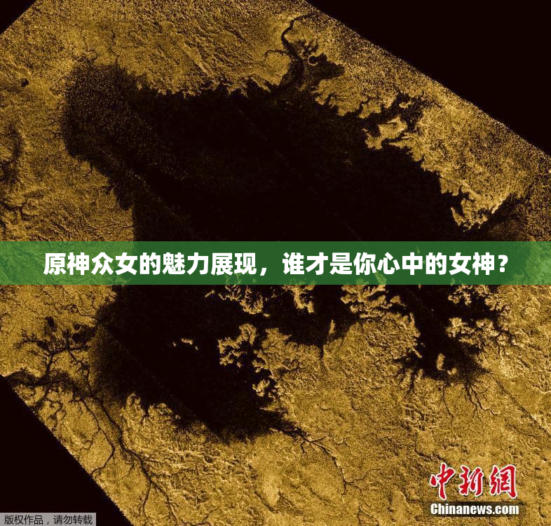 原神众女的魅力展现，谁才是你心中的女神？