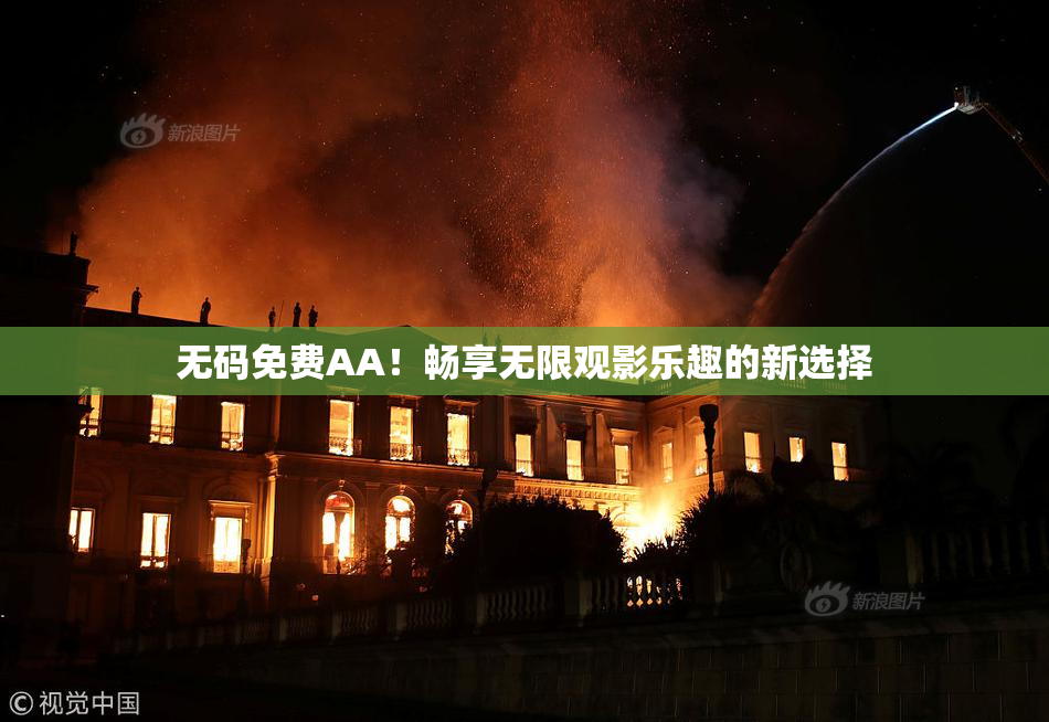 无码免费AA！畅享无限观影乐趣的新选择