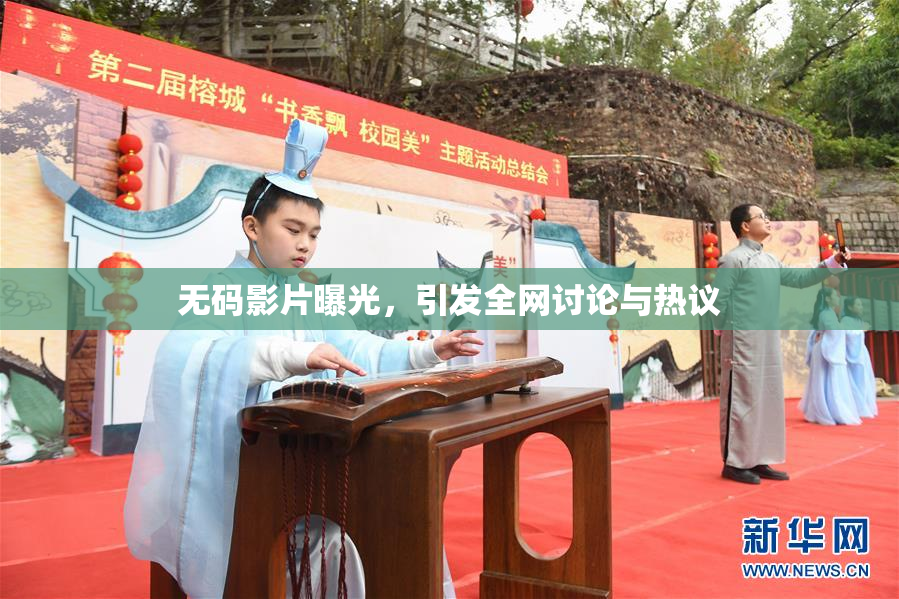 无码影片曝光，引发全网讨论与热议