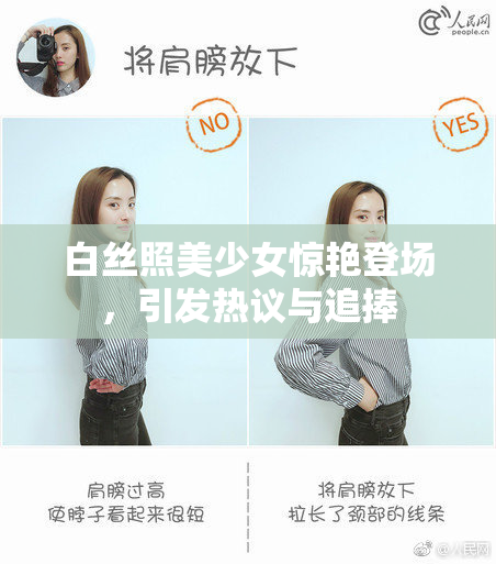 白丝照美少女惊艳登场，引发热议与追捧