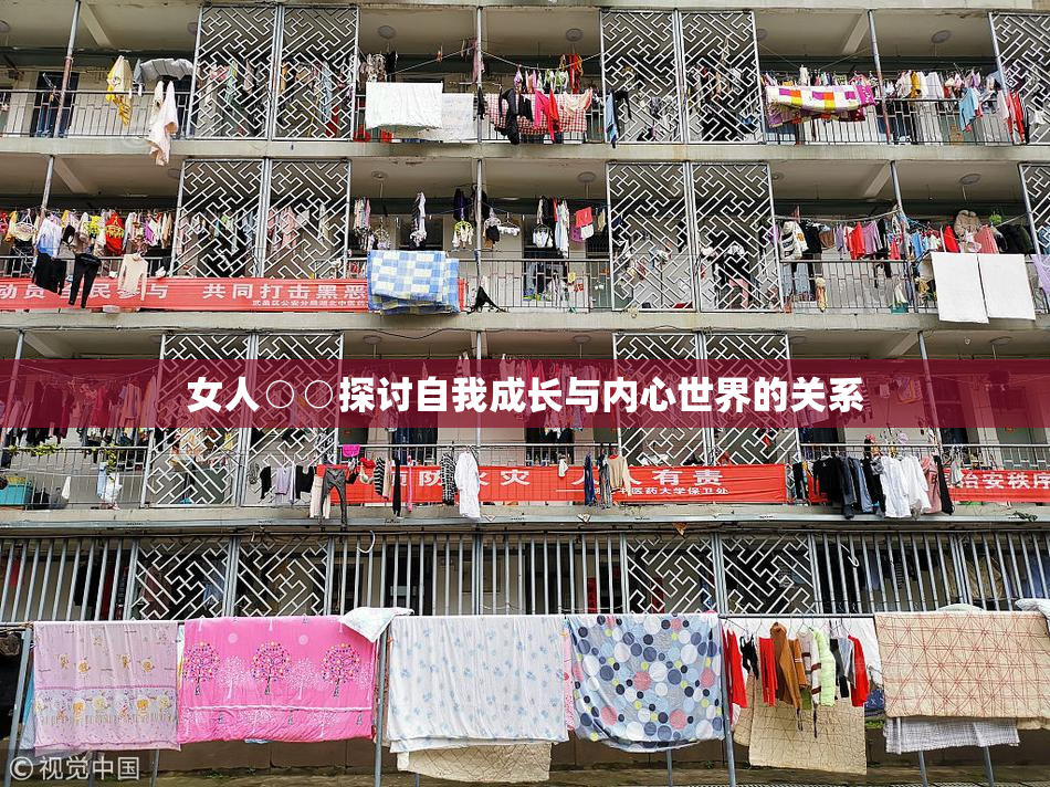 女人○○探讨自我成长与内心世界的关系