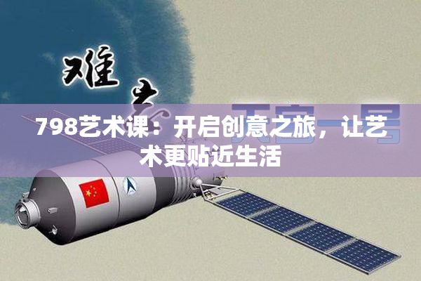 798艺术课：开启创意之旅，让艺术更贴近生活