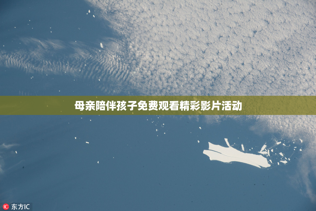 母亲陪伴孩子免费观看精彩影片活动