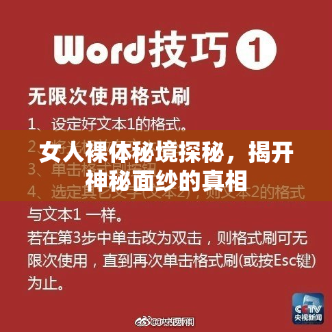 女人裸体秘境探秘，揭开神秘面纱的真相