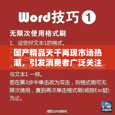 国产精品天干再现市场热潮，引发消费者广泛关注