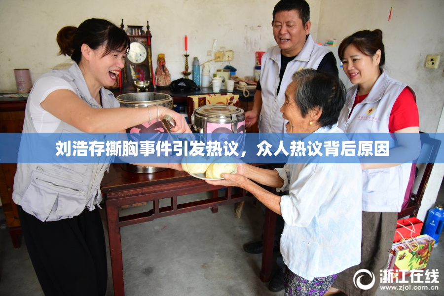 刘浩存撕胸事件引发热议，众人热议背后原因