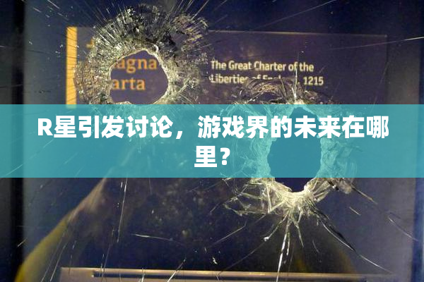 R星引发讨论，游戏界的未来在哪里？