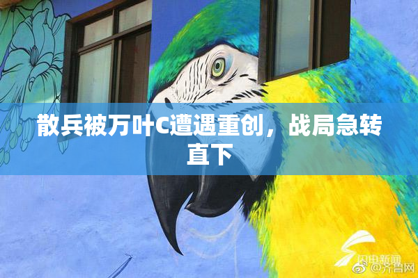 散兵被万叶C遭遇重创，战局急转直下