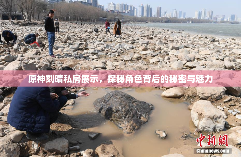 原神刻晴私房展示，探秘角色背后的秘密与魅力