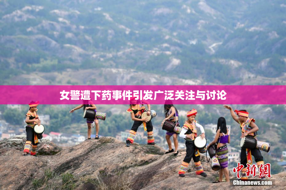 女警遭下药事件引发广泛关注与讨论