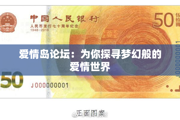 爱情岛论坛：为你探寻梦幻般的爱情世界