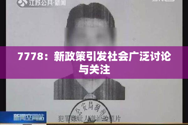 7778：新政策引发社会广泛讨论与关注