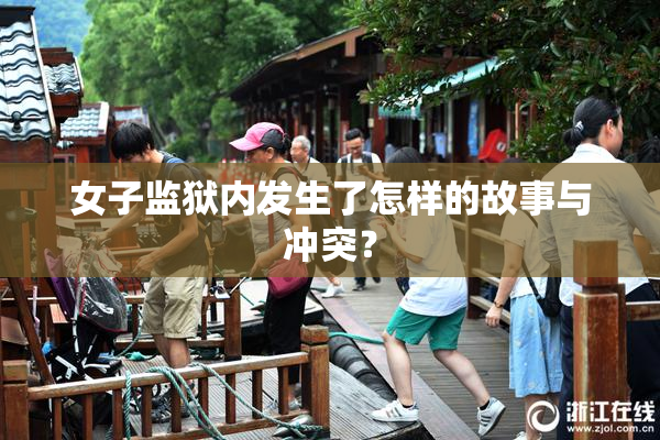 女子监狱内发生了怎样的故事与冲突？