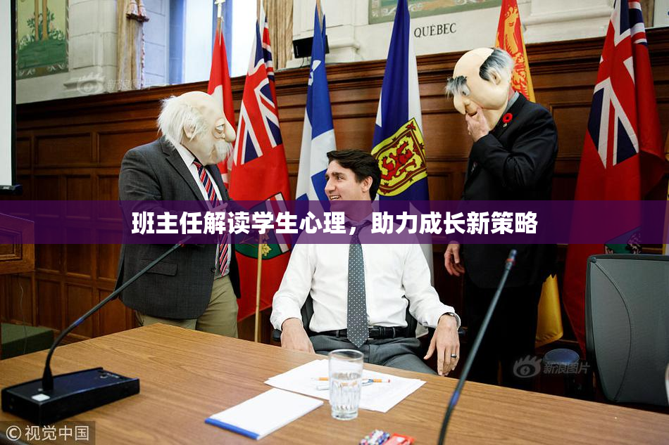 班主任解读学生心理，助力成长新策略
