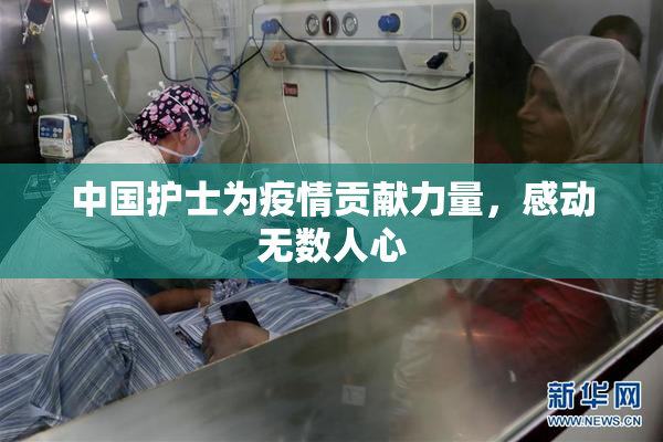 中国护士为疫情贡献力量，感动无数人心