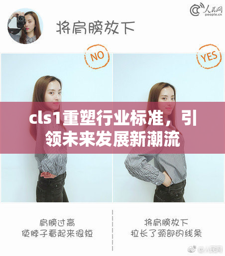 cls1重塑行业标准，引领未来发展新潮流